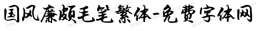 国风廉颇毛笔繁体字体转换