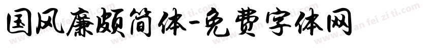 国风廉颇简体字体转换