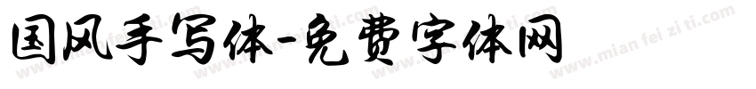 国风手写体字体转换