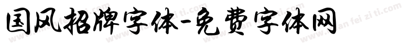 国风招牌字体字体转换