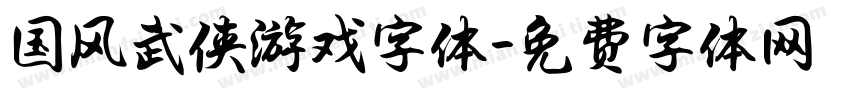 国风武侠游戏字体字体转换
