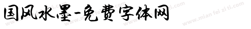 国风水墨字体转换