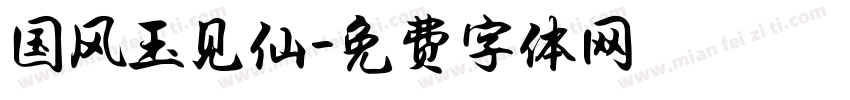 国风玉见仙字体转换