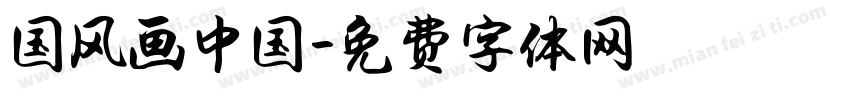 国风画中国字体转换