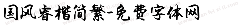国风睿楷简繁字体转换