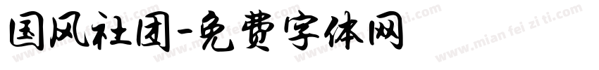 国风社团字体转换