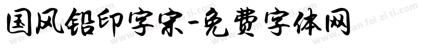 国风铅印字宋字体转换