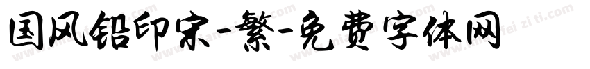 国风铅印宋-繁字体转换