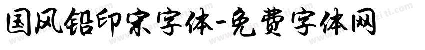 国风铅印宋字体字体转换