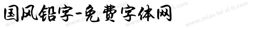 国风铅字字体转换