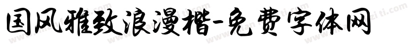 国风雅致浪漫楷字体转换