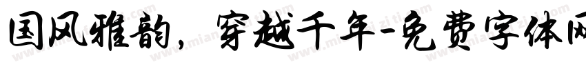 国风雅韵，穿越千年字体转换