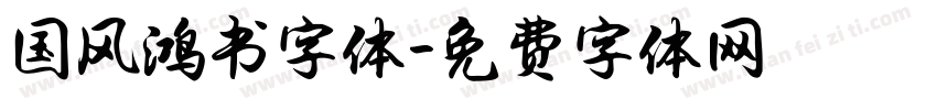 国风鸿书字体字体转换