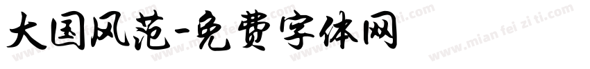 大国风范字体转换
