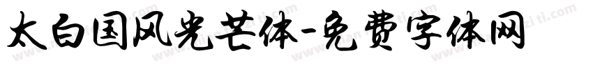 太白国风光芒体字体转换