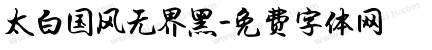 太白国风无界黑字体转换