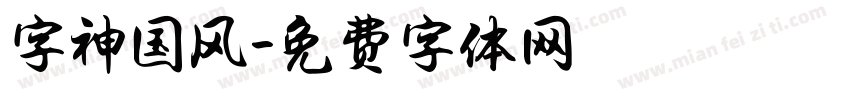 字神国风字体转换