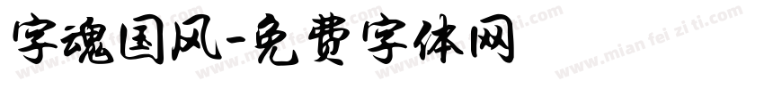 字魂国风字体转换