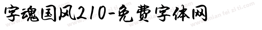 字魂国风210字体转换