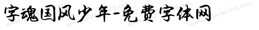 字魂国风少年字体转换
