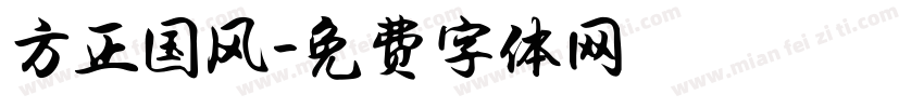方正国风字体转换