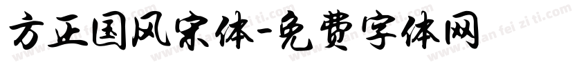 方正国风宋体字体转换