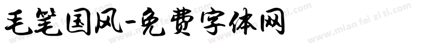 毛笔国风字体转换