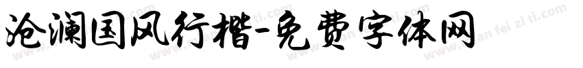 沧澜国风行楷字体转换