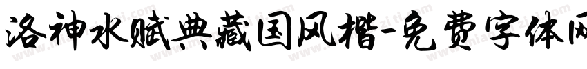 洛神水赋典藏国风楷字体转换