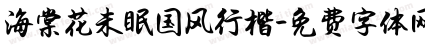 海棠花未眠国风行楷字体转换