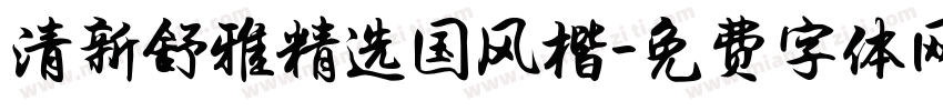 清新舒雅精选国风楷字体转换