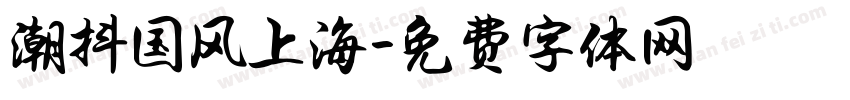 潮抖国风上海字体转换