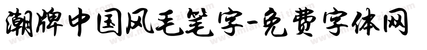 潮牌中国风毛笔字字体转换