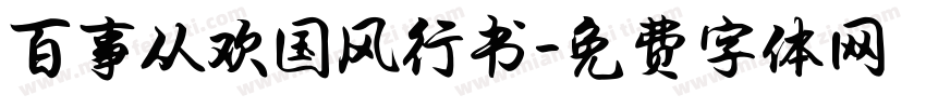 百事从欢国风行书字体转换