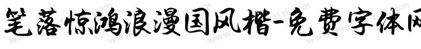 笔落惊鸿浪漫国风楷字体转换 笔落惊鸿浪漫国风楷字体转换