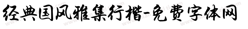 经典国风雅集行楷字体转换