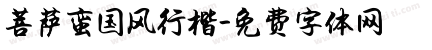 菩萨蛮国风行楷字体转换