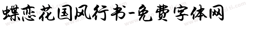 蝶恋花国风行书字体转换