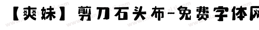 【爽妹】剪刀石头布字体转换