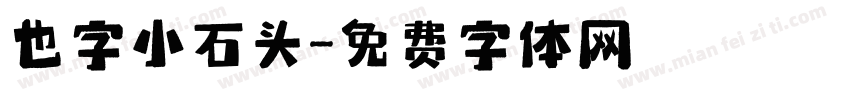 也字小石头字体转换