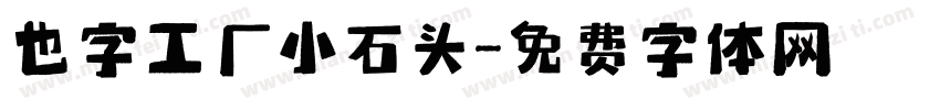也字工厂小石头字体转换