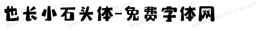 也长小石头体字体转换