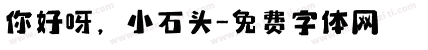 你好呀，小石头字体转换
