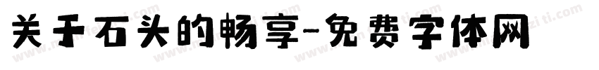 关于石头的畅享字体转换