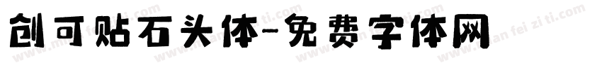 创可贴石头体字体转换