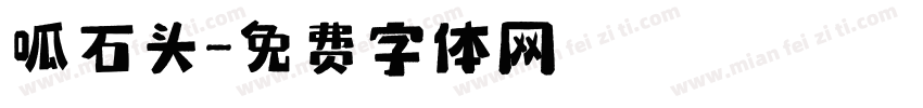 呱石头字体转换