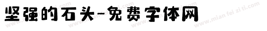 坚强的石头字体转换