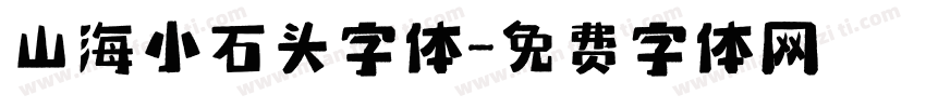 山海小石头字体字体转换