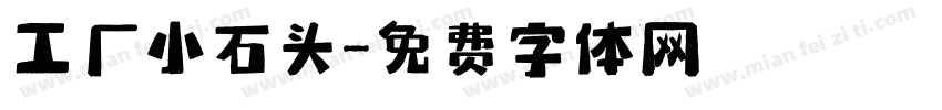 工厂小石头字体转换