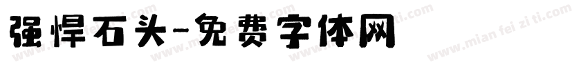 强悍石头字体转换